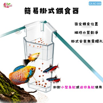 【彼得貓水族】小螃蟹 簡易掛式餵食器 掛式餵食器 魚缸餵食器 水族餵食器 魚缸餵食盒