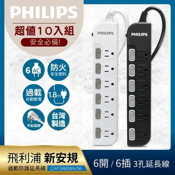 PHILIPS 飛利浦《10入組》6開6座延長線 1.8M 2色可選-CHP3460
