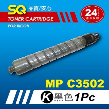 【SQ TONER】for 理光 RICOH MPC3502 黑色環保相容影印機碳粉匣 (適用機型MP  C3502 彩色雷射A3多功能事務機)