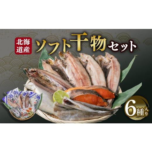 ふるさと納税 北海道 小樽市 北海道産 ソフト 干物セット 6種 ほっけ にしん 秋鮭 さんま かれい