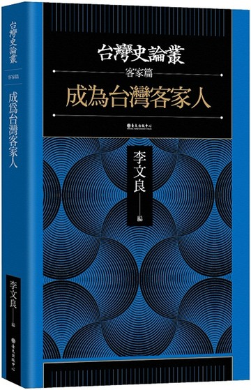 成為台灣客家人【台灣史論叢　客家篇】