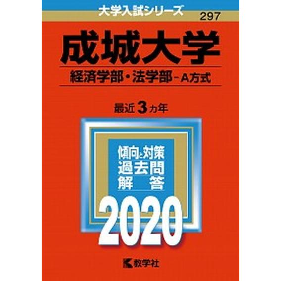 成城大学（経済学部・法学部-Ａ方式）  ２０２０年版  教学社（単行本） 中古