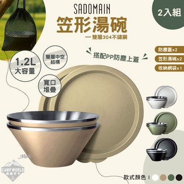 餐具 仙德曼 雙層304不鏽鋼笠形湯碗2入組 碗 餐具 露營餐具 露營碗 餐具碗 戶外餐具 露營 逐露天下