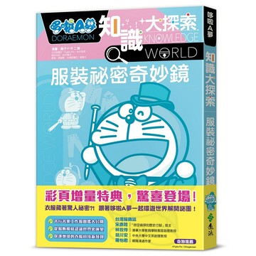 【遠流】哆啦A夢知識大探索7：服裝祕密奇妙鏡藤子‧F‧不二雄9786263610361 (店到店限8本)