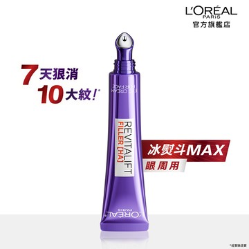 巴黎萊雅玻尿酸眼霜級撫紋精華霜3.0  按摩頭版 #冰熨斗MAX#7倍澎彈 #98%橫掃全臉紋