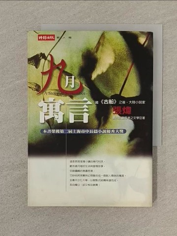 【書寶二手書T1／一般小說_SPC】九月寓言_張煒