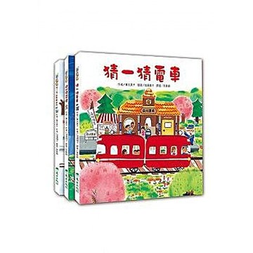東方_紅色小電車(4冊)：猜一猜電車+擠一擠電車+噓！雪人電車來了+摘一摘電車