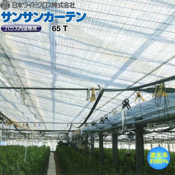 ハウス内張り専用　サンサンカーテン　65T　遮光率65％　平方m販売(幅と長さの指定必須)