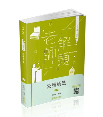 老師解題-公務員法 (16版) 郭如意 2024 新保成出版事業有限公司