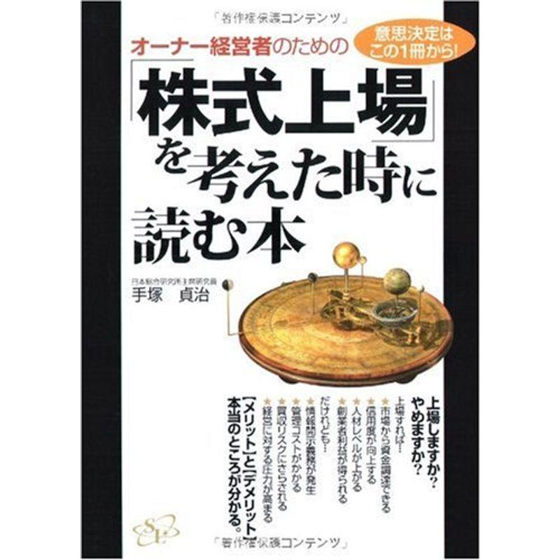 オーナー経営者のための「株式上場」を考えた時に読む本