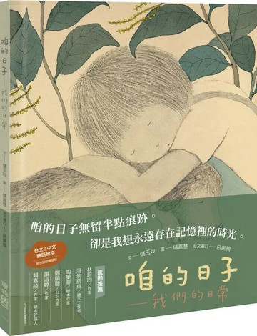 咱的日子：我們的日常（中∕台雙語） 1/e 儲玉玲著; 儲嘉慧繪 2022 聯經