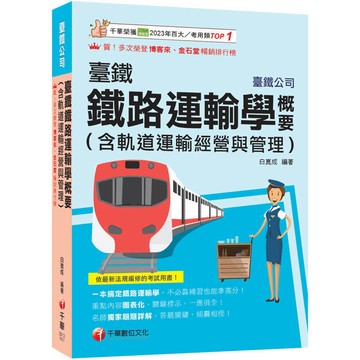 <麗文校園購>2026【一本搞定鐵路運輸學】臺鐵鐵路運輸學概要（臺灣鐵路公司）  白崑成 9786264275200
