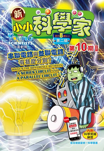 【電子書】新小小科學家 (第二级) (10) ~ 串聯電路與並聯電路有甚麼分別