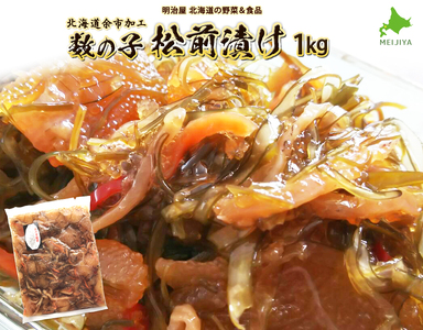 松前漬け1kg