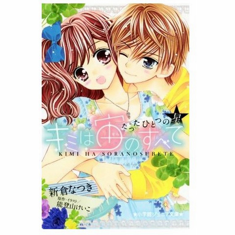 キミは宙のすべて たったひとつの星 小学館ジュニア文庫 新倉なつき 著者 能登山けいこ その他 通販 Lineポイント最大0 5 Get Lineショッピング