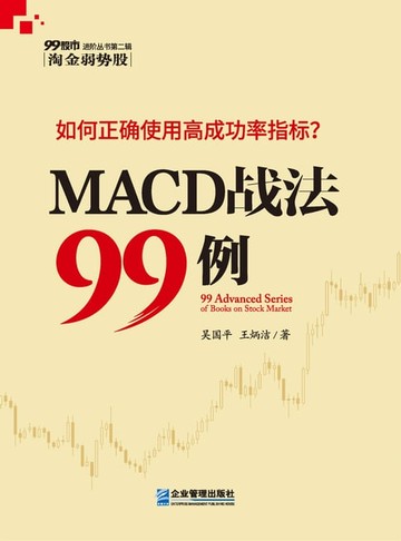 【電子書】MACD战法99讲