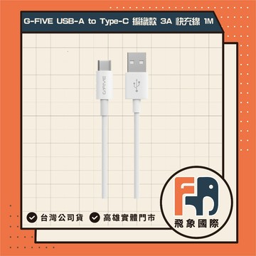 G-FIVE 基伍 USB-A to Type-C 編織款 3A 快充線 1M 充電線 高雄 實體店面