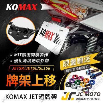 【JC-MOTO】 KOMAX JETSL 短牌架 JETS 短牌架 上移牌架 翹牌架 車牌架 車牌LED燈 車牌螺絲