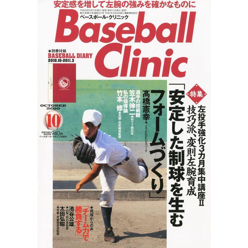 Baseball Clinic (ベースボール・クリニック) 2010年 10月号 雑誌