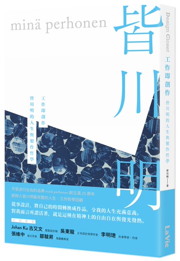 工作即創作：皆川明的人生與製作哲學