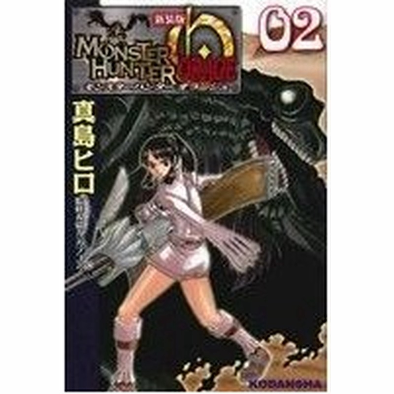 モンスターハンター オラージュ 新装版 ２ ｋｃｄｘ 真島ヒロ 著者 カプコン 通販 Lineポイント最大0 5 Get Lineショッピング