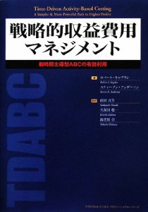  戦略的収益費用マネジメント 新時間主導型ＡＢＣの有効利用 マグロウヒル・ビジネス・プロフェッショナル・シリーズ／ロバート