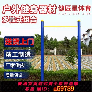 【全網低價 可打統編】單杠戶外雙杠健身器材學校公園小區廣場家用室外高低杠引體向上架