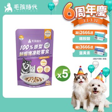 【毛孩時代】100%原型鮮蝦塊凍乾零食30gx5包(免疫保健/犬貓凍乾/犬貓零食/貓咪凍乾/貓咪零食)