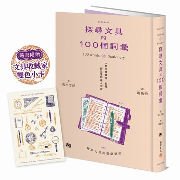 探尋文具的100個詞彙︰一起走進書寫、收藏與生活的迷人宇宙(隨書附贈-文具收藏家雙色小卡)