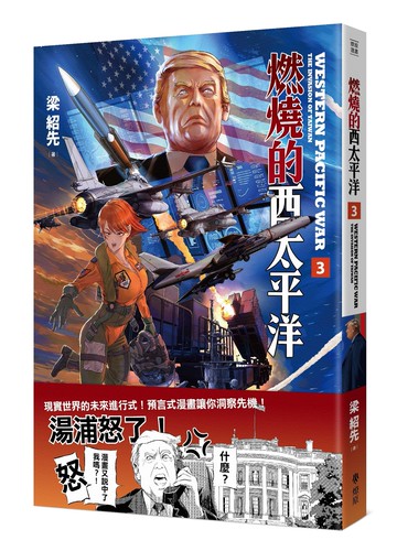 【讀書共和國】燃燒的西太平洋（3）