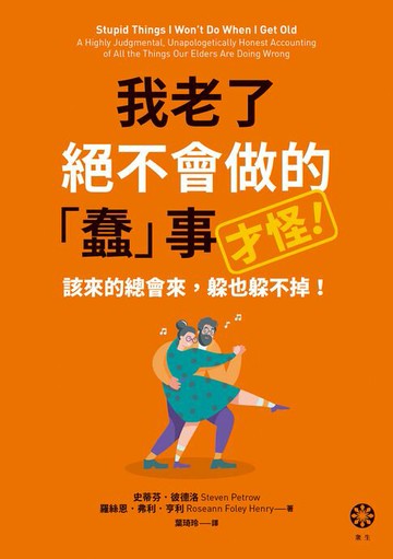 【電子書】我老了絕不會做的「蠢」事（才怪！）：該來的總會來，躲也躲不掉！
