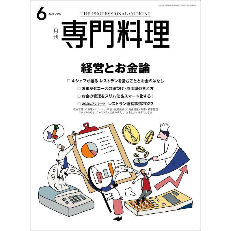 月刊専門料理 2023年 06 月号 雑誌