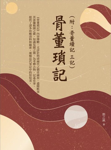 【電子書】骨董瑣記（附：骨董續記 三記）