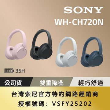 SONY WH-CH720N 無線藍牙 耳罩式耳機 4色 可選