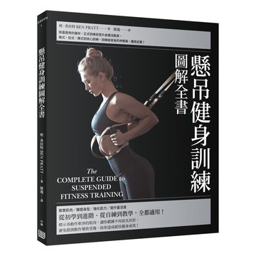 懸吊健身訓練圖解全書