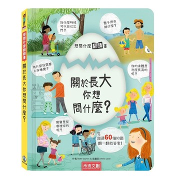 想問什麼翻翻書-關於長大你想問什麼？[二手書_良好]