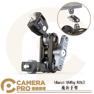 Ulanzi UURig R062 魔術手臂 1/4螺絲 Arri 阿萊定位孔 全向調整 堅固穩定 公司貨 ◎相機專家◎