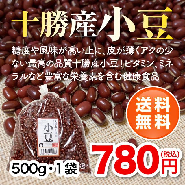 北海道十勝産小豆500g・1袋