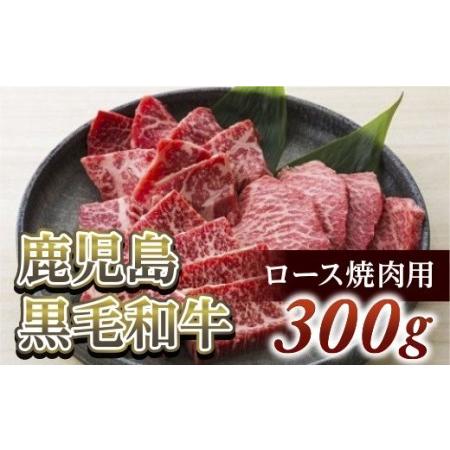 ふるさと納税 ロース焼肉用300g　鹿児島黒毛和牛  鹿児島県喜界町