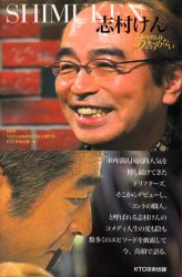 志村けん　NHK「わたしはあきらめない」制作班 編　KTC中央出版 編