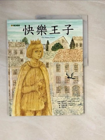 【書寶二手書T4／兒童文學_ZNH】快樂王子_奧斯卡?王爾德, 間所壽子,  林家羽