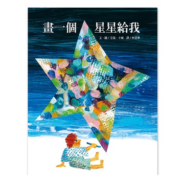 畫一個星星給我