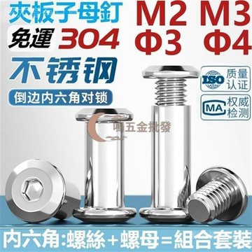 【天天】（M2 M3）304不鏽鋼倒邊內六角對敲對鎖螺絲夾板子母螺絲子母鉚釘螺絲Ф3Ф4