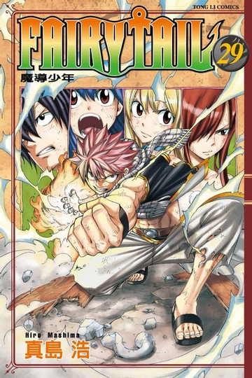 【電子書】FAIRY TAIL 魔導少年 (29)