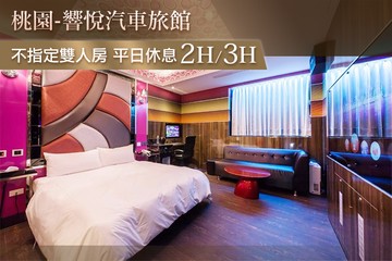 【桃園】桃園-響悅汽車旅館 #GOMAJI吃喝玩樂券#電子票券#摩鐵休憩