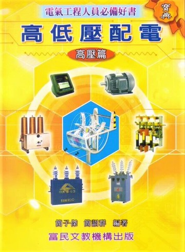 高低壓配電(高壓篇) (1版) 簡詔群  文笙