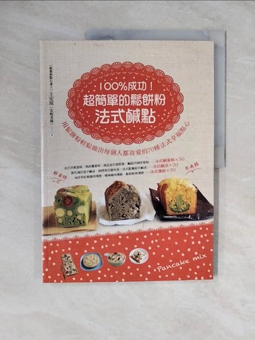 【書寶二手書T1／餐飲_ZKS】100%成功!超簡單的鬆餅粉法式鹹點_王安琪