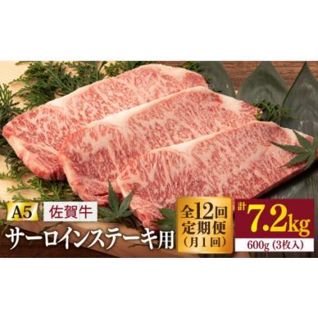 ふるさと納税  佐賀牛 A5 サーロイン ステーキ 600g (3枚切)[NAB040]  佐賀牛 牛肉 肉 佐賀 黒毛和牛 佐賀牛A5 佐賀.. 佐賀県嬉野市