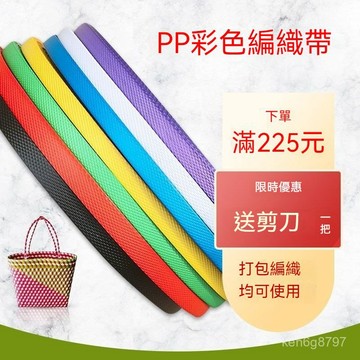 pp打包帶熱熔手工手動彩色透明包裝帶塑料帶編織帶條材料菜籃子框 OAM9