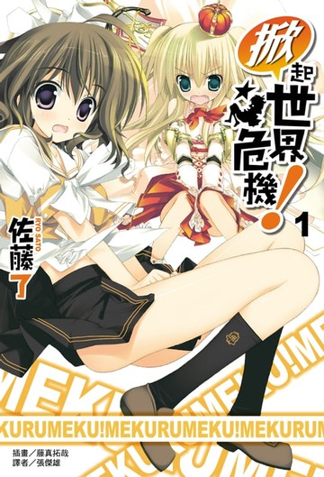 【電子書】掀起世界危機！(1)